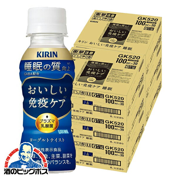プラズマ乳酸菌 免疫ケア 睡眠 ドリンク 乳酸菌飲料 送料無料 キリン おいしい免疫ケア 睡眠 100ml×6ケース/180本(180)『GCC』