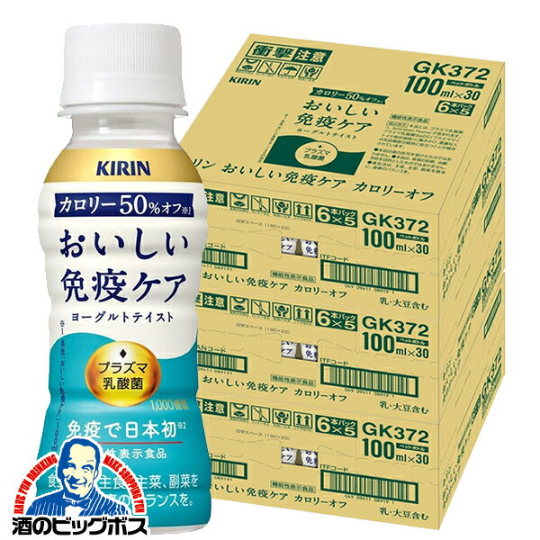 プラズマ乳酸菌 免疫ケア ドリンク カロリーオフ 乳酸菌飲料 送料無料 キリン おいしい免疫ケア カロリーオフ 100ml×3ケース/90本《090》『GCC』