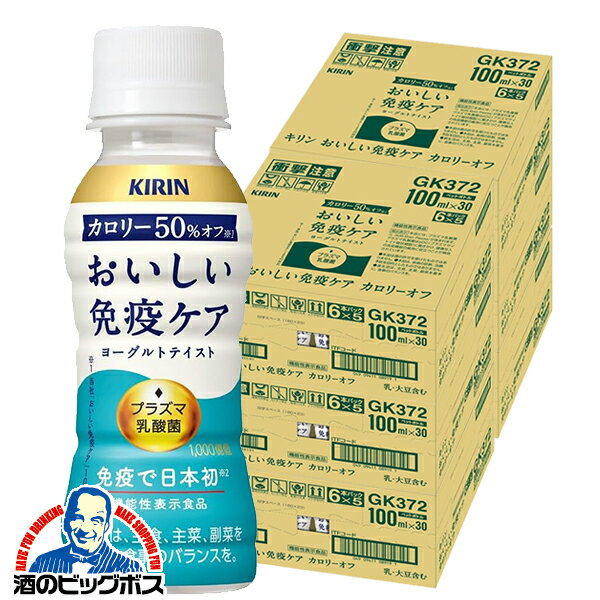 プラズマ乳酸菌 免疫ケア ドリンク カロリーオフ 乳酸菌飲料 送料無料 キリン おいしい免疫ケア カロリーオフ 100ml×6ケース/180本(180)『GCC』