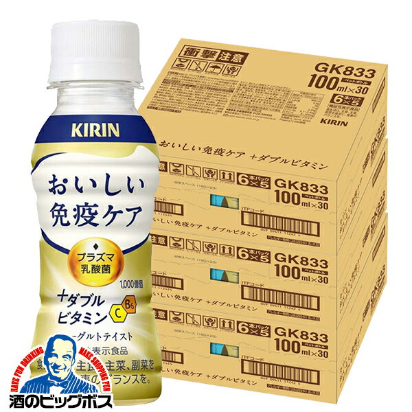 免疫ケア ビタミン プラズマ乳酸菌 送料無料 キリン おいしい免疫ケア +ダブルビタミン 100ml×3ケース/90本《090》『GCC』