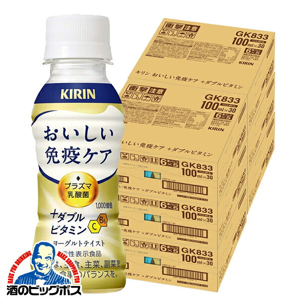 免疫ケア ビタミン プラズマ乳酸菌 送料無料 キリン おいしい免疫ケア +ダブルビタミン 100ml×6ケース/180本(180)『GCC』
