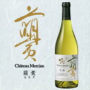 シャトー メルシャン アンサンブル 萌黄 白 750ml【家飲み】 『HSH』