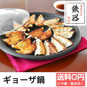 南部鉄器 ギョーザ鍋(内径25cm) フライパン 餃子 鉄器...