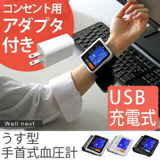 【送料無料】血圧計 手首式 USB 充電式 コンパクト オフィス 送料無料 血圧 計 記録…...:d-dish:10000426