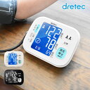 血圧計 上腕式 上腕式血圧計 dretec(ドリテック) おすすめ 大画面 バックライト液晶