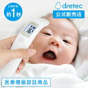 ドリテック 公式 体温計 非接触 医療機器認証品 赤ちゃん 医療用 非接触体温計