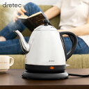 電気ケトル ステンレス おしゃれ 人気 送料無料 電気ポット かわいい ドリップ カフェケトル ドリテック