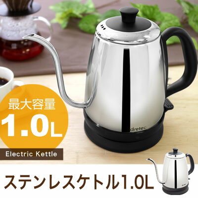 電気ケトル おしゃれ ステンレス ドリップケトル コーヒー ドリップ 電気ポット 細口 コードレス カフェケトル 湯沸かしポット ケトル 電気 シルバー ブラック 送料無料 po-135 ドリテック