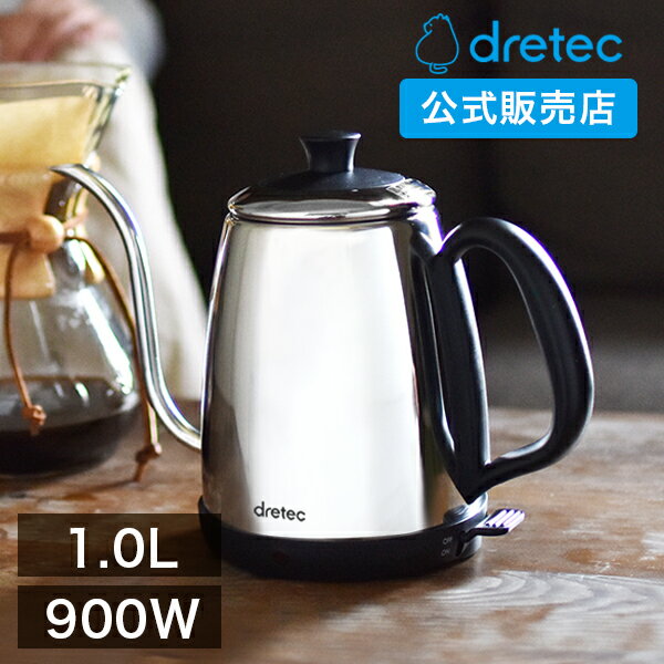 ドリテック 公式 電気<strong>ケトル</strong> ステンレス 1.0L dretec おしゃれ 日本メーカー ステンレス ドリップ<strong>ケトル</strong> <strong>コーヒー</strong> ドリップ 電気ポット 細口 湯沸かしポット <strong>ケトル</strong> シルバー po-135