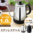 電気ケトル ステンレス 1.0L おしゃれ ドリップ コーヒー 電気ポット 細口 かわいい 簡単 カフェケトル 珈琲 紅茶 注ぎやすい シルバー ブラック coffee kettle 送料無料 po-135 ドリテック