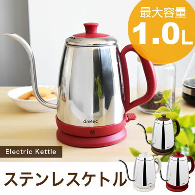 電気ケトル ステンレス 1.0L おしゃれ ドリップ コーヒー 電気ポット 細口 かわいい 簡単 カフェケトル 珈琲 紅茶 注ぎやすい アイボリー ブラウン レッド coffee kettle 送料無料 po-141 ドリテック