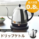 電気ケトル ステンレス　おしゃれ コーヒー ドリップ ケトル 電気ポット 細口 かわいい 注ぎやすい 送料無料 po-143 ドリテック 湯沸し やかん