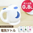 電気ケトル 必要な分だけ沸かせて便利!【送料無料】