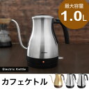 電気ケトル ステンレス 1.0L おしゃれ ドリップ コーヒー 電気ポット 細口 かわいい 簡単 カフェケトル 珈琲 紅茶 注ぎやすい coffee kettle 送料無料 po-350 ドリテック