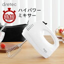 ハンドミキサー 送料無料 ホイッパー ミキサー 電動 生クリ...