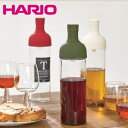 ハリオ フィルターインボトル 750ml FIB-75 ホワイト グリーン レッド 水出し ポット
