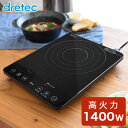 IHクッキングヒーター 卓上 薄型 1400W ih 鍋 一人 卓上コンロ 卓上鍋 新生活 1人 土鍋 フライパン 一口 片手鍋 ケトル 台 コーヒー やかん ミルクパン 保温 タイマー 省エネ 一人鍋 100W 200W 卓上コンロ キッチン家電 新生活 おしゃれ 送料無料 DI-117 ブラック ドリテック