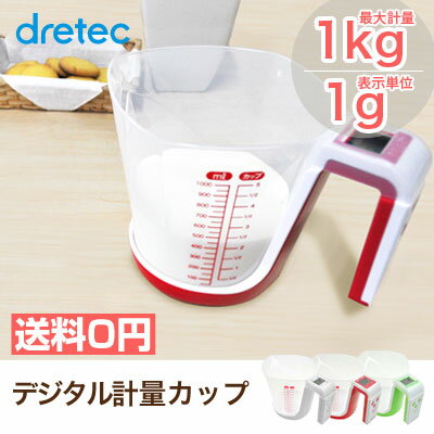 【送料無料】dretec（ドリテック） デジタル計量カップ キッチンスケール クッキングス…...:d-dish:10000051