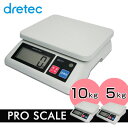 【送料無料】 dretec(ドリテック) デジタルスケール 5kg 10kg はかり 計量器 台はかり 皿はかり 上皿はかり 防滴 上皿秤 デジタル 定量 大型 荷物 量り 計り 電子はかり デジタル計り