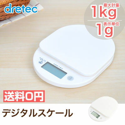 dretec（ドリテック） デジタルスケール1kg【メール便対応】キッチンスケール クッキ…...:d-dish:10000250