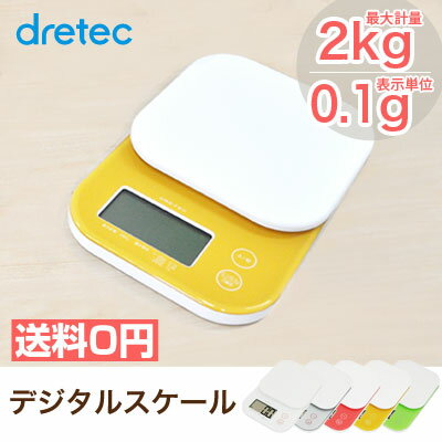 dretec（ドリテック）デジタルスケール 2kg 0.1g【送料無料/　付】キッチンスケ…...:d-dish:10000237