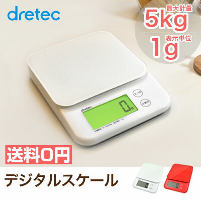 【送料無料】 dretec（ドリテック） デジタルスケール 5kgはかり キッチンスケール…...:d-dish:10000234