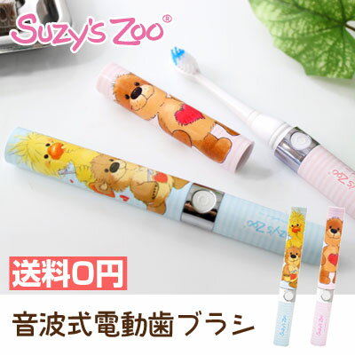 Suzy's Zoo 電動歯ブラシ 音波式電動歯ブラシ 携帯 コンパクト 電動ハブラシ 音…...:d-dish:10000756