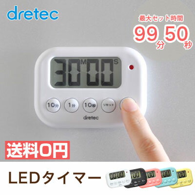 dretec（ドリテック） タイマー キッチン キッチンタイマー おしゃれ 小さい LED…...:d-dish:10000554