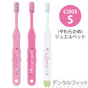 ≪NEW≫Ci サンリオ503 3色アソート(ジュエルペット) Sやわらかめ 30本入【Ciメディカル 歯ブラシ】