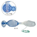 【送料無料】手動式人工呼吸器 21レサシテータ(シングルユース蘇生バッグ) 成人用 E-60121 ※使用期限:2021/4/30