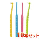 【メール便で送料無料】≪代金引換不可≫ペングリップワンタフト MSやややわらかめ 10本セット ※お色は選べません【Ciメディカル 歯ブラシ】 【メール便で送料無料】≪代金引換不可≫ペングリップワンタフト MSやややわらかめ 10本セット ※お色は選べません【Ciメディカル 歯ブラシ】