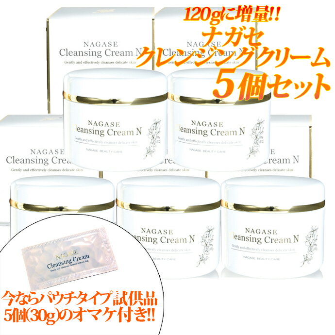 【今ならパウチタイプの試供品5個(合計約30g)プレゼント中】【送料無料】ナガセ クレンジングクリーム(120g) 5個セット 【今ならパウチタイプの試供品5個(合計約30g)プレゼント中】【送料無料】ナガセ クレンジングクリーム(120g) 5個セット