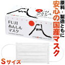 FUJIあんしんマスク ゆき色(ホワイト) Sサイズ スタン...