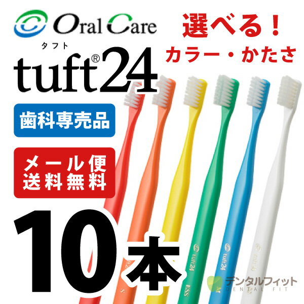 ★タフト24歯ブラシ10本セット【キャップなし】【メール便で送料無料】≪代引き決済不可≫オーラルケア 歯科医院用ハブラシ／歯ブラシ／tuft24