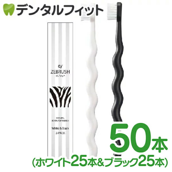 【送料無料】Ci メディカル デザイン 歯ブラシ ゼブラシ 1箱50本入(ホワイト25本＆ブラック25本)【Ciメディカル 歯ブラシ】