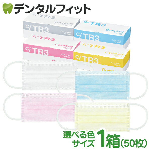 TR3コンフォートマスク 1箱 50枚入 お好きなカラーとサイズがお選びいただけます！【マスク 花粉】※メール便発送はできません【キャンセル・返品・交換不可商品】 マスク 不織布 不織布マスク ASTMレベル3相当