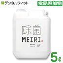 【送料無料】アルコール製剤 MEIRIの除菌 MM-65 5000ml(5L) 軽減税率8% 食品添加物 安全 アルコール消毒