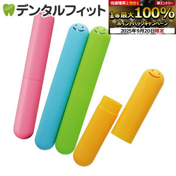 【★エントリー＆店内3点購入でP10倍(9/19 20___00-9/24 1___59迄)】<strong>歯ブラシケース</strong> こども 子供用 エビス EBiSU くりたん ハブラシケース 1個 ※カラーは当店おまかせとなります