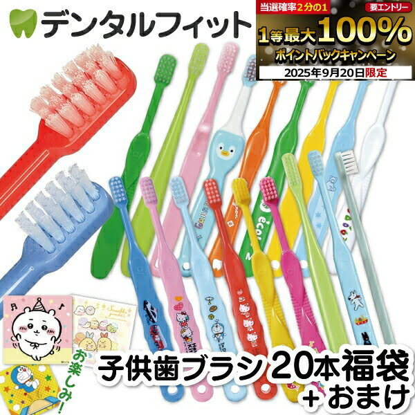 【★10％OFF 9/19 20___00-9/24 1___59】<strong>歯ブラシ</strong> 子供 子ども用<strong>歯ブラシ</strong>アソート20本セット福袋【キャラクターシール1枚おまけ付き】※返品不可（メール便2点まで）【メール便選択で送料無料】
