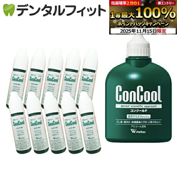 【★最大200円OFFクーポン有】コンクールF 1本(100ml)《コンクールF 10本(約7ml/本)おまけ付》【Concool】（ボトルの形状が写真と異なる場合があります。）うがい薬【メール便選択で送料無料】