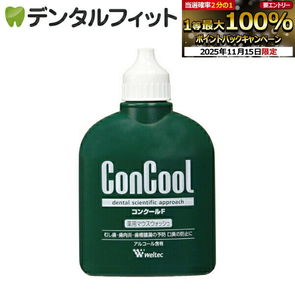 【★最大200円OFFクーポン有】薬用 <strong>マウスウォッシュ</strong> コンクールF 100ml × 1本/ウエルテック Weltec concool 洗口液 口臭予防 うがい薬
