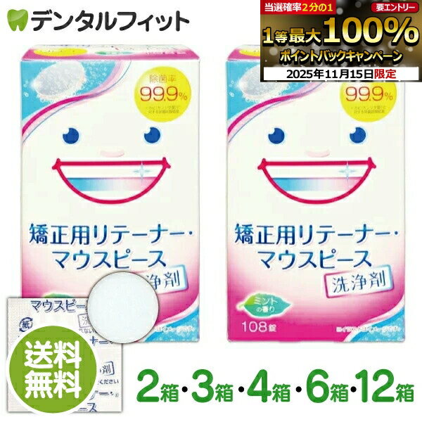 【★ポイント5倍 11/14 10___00-11/16 23___59】スッキリデント 矯正用リテーナー・<strong>マウスピース洗浄</strong>剤 1箱(108錠)×2箱 / 3箱 / 4箱 / 6箱 / 12箱 セット 除菌率99.9％強力除菌 酵素配合 【送料無料】