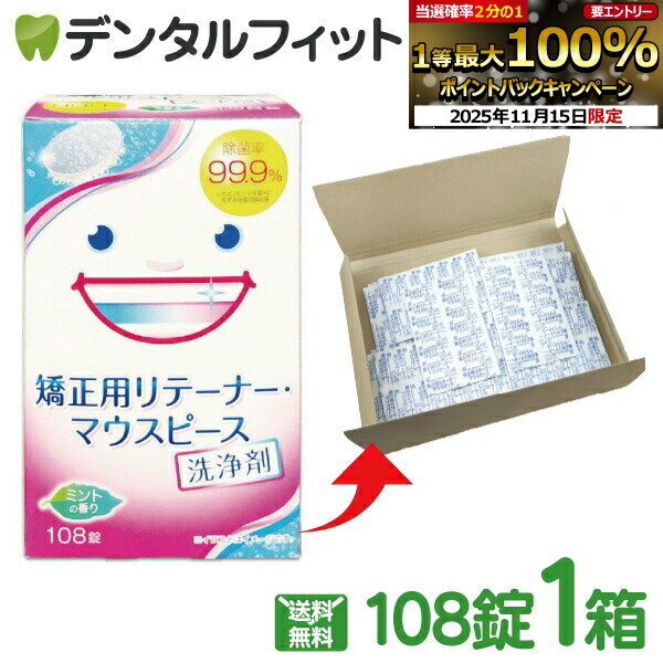 【★ポイント5倍 11/14 10___00-11/16 23___59】スッキリデント 矯正用リテーナー・<strong>マウスピース洗浄</strong>剤 1箱(108錠) ※お一人様1点まで【メール便選択で送料無料】