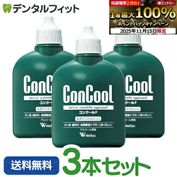 【★最大200円OFFクーポン有】<strong>マウスウォッシュ</strong> ウェルテック コンクールF(100ml/本)3本セット / 100ml6本＋ミニサイズ10本セット【 Weltec Concool 】口臭予防 虫歯予防 歯周炎予防 歯肉炎予防 (お一人様1セットまで)