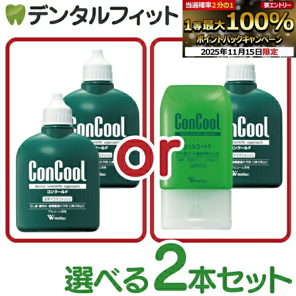 【★最大200円OFFクーポン有】<strong>マウスウォッシュ</strong> 選べる2本セット ウェルテック コンクールF(100ml) 【 Weltec Concool 】 ジェルコートF(90g)（メール便2セットまで）【メール便選択で送料無料】 洗口液