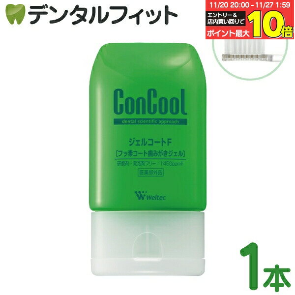 ウェルテック <strong>コンクール</strong> ジェルコートF フッ素1450ppmF 1本(90g) ／ 口臭予防 虫歯予防 歯周炎予防 歯肉炎予防