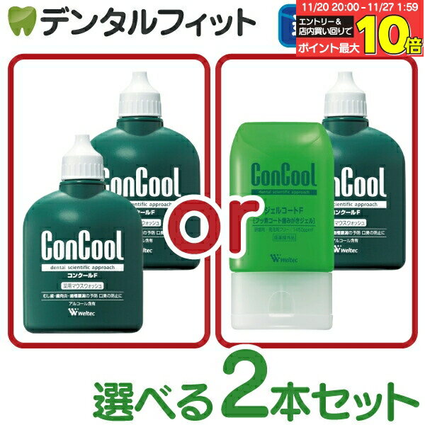 マウスウォッシュ 選べる2本セット ウェルテック <strong>コンクール</strong>F(100ml) 【 Weltec Concool 】 ジェルコートF(90g)（メール便2セットまで）【メール便選択で送料無料】 洗口液