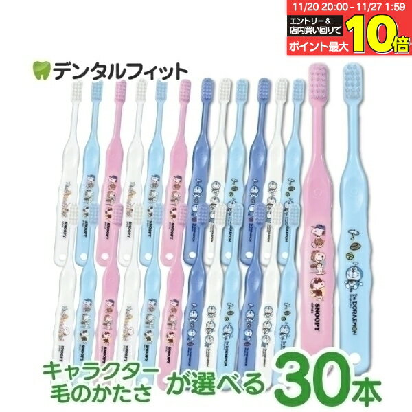 【★40％ポイントバック 11/26 9___59 迄】子供向け歯ブラシ30本セット (ドラえもん・<strong>スヌーピー</strong>) (メール便2点まで)【メール便選択で送料無料】
