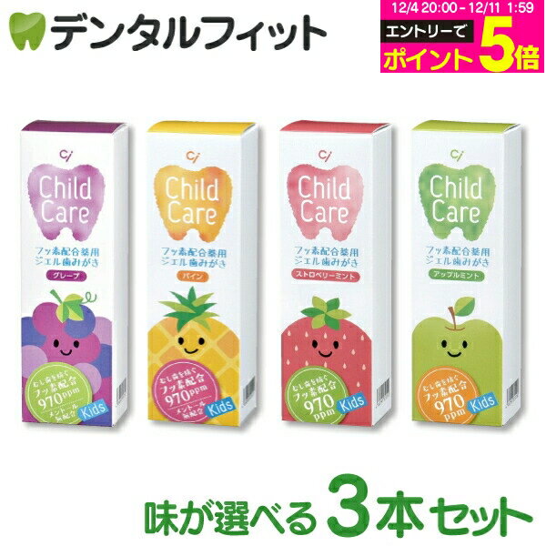 【★15%OFF】歯科専売品 Ci チャイルドケア 3本セット (グレープ・パイン・ストロベリーミント・アップルミント 各70g/本) (メール便2点まで)【メール便選択で送料無料】