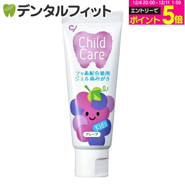 【★エントリーP5倍 12/4-12/11】Ci チャイルドケア グレープ 1本(70g)≪歯科医院専売品≫